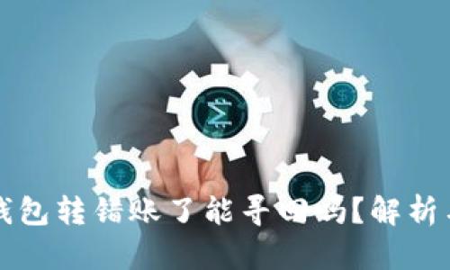 小狐钱包转错账了能寻回吗？解析与指南