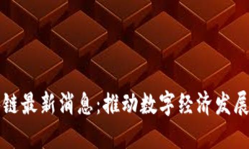 优刻得区块链最新消息：推动数字经济发展的先锋力量