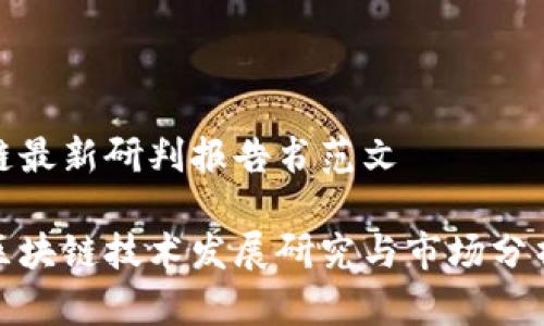 区块链最新研判报告书范文

最新区块链技术发展研究与市场分析报告