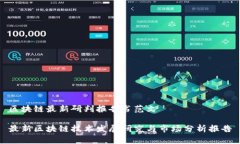 区块链最新研判报告书范