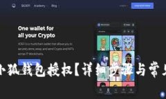 如何取消小狐钱包授权？