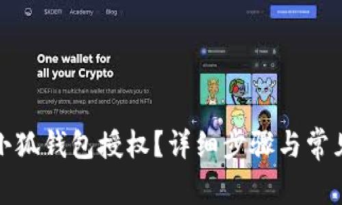 如何取消小狐钱包授权？详细步骤与常见问题解答