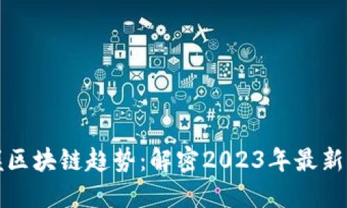 掌握区块链趋势：解密2023年最新策略