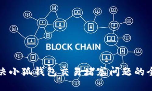 如何解决小狐钱包交易堵塞问题的全面指南