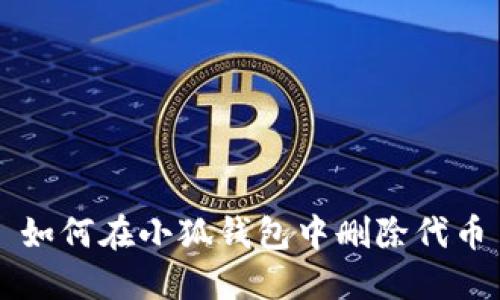 如何在小狐钱包中删除代币