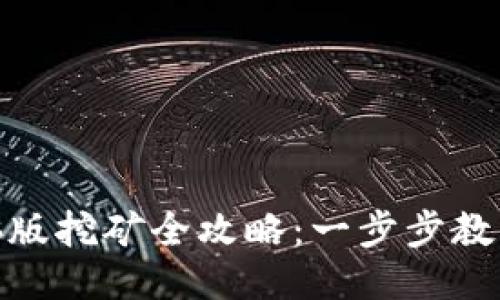 : 小狐钱包电脑版挖矿全攻略：一步步教你如何安全多赚