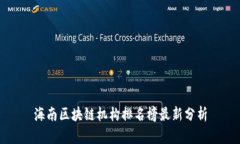 海南区块链机构排名榜最