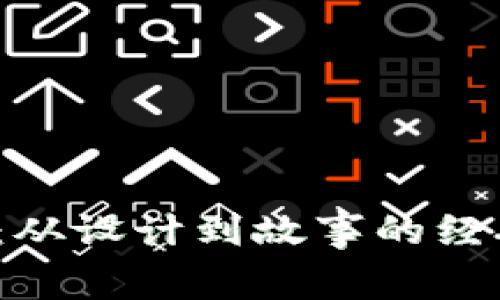  小狐钱包：从设计到故事的经典卡通形象