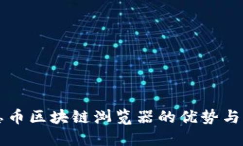 感恩币区块链浏览器的优势与应用