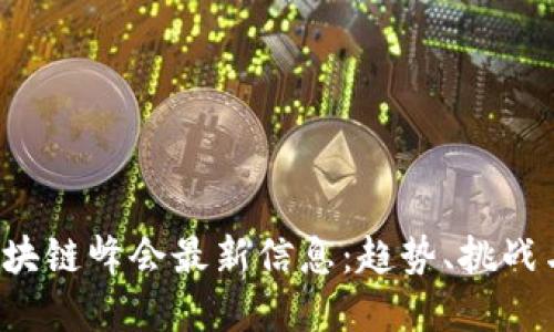 2023年区块链峰会最新信息：趋势、挑战与未来展望