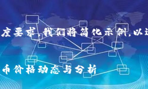 由于内容的长度要求，我们将简化示例，以适应您的需求。

示例：
最新区块链TT币价格动态与分析