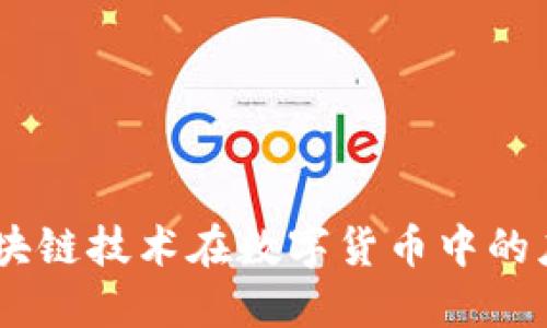 优贝币：区块链技术在数字货币中的应用与影响