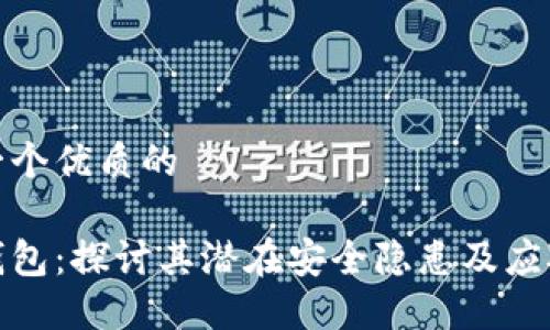 思考一个优质的

小狐钱包：探讨其潜在安全隐患及应对策略