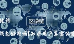 和关键词小狐钱包好用吗