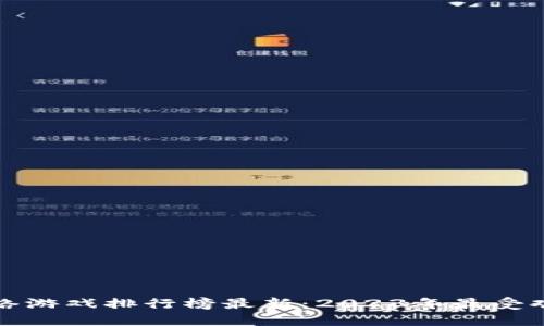 区块链网络游戏排行榜最新：2023年最受欢迎的选择