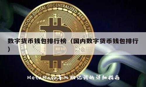 MetaMask导入助记词的详细指南
