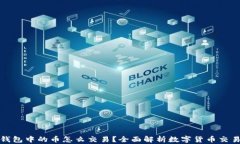 小狐钱包中的币怎么交易