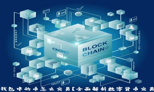 
小狐钱包中的币怎么交易？全面解析数字货币交易流程