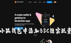 如何在小狐钱包中添加B