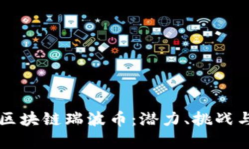 全面解析区块链瑞波币：潜力、挑战与未来展望