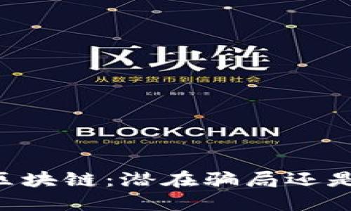 币迦索区块链：潜在骗局还是新机遇？