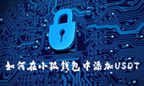 如何在小狐钱包中添加USDT
