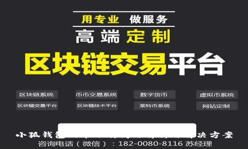 小狐钱包脚本下载问题解析与解决方案