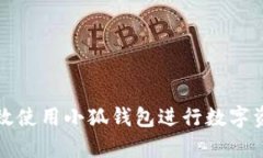 如何有效使用小狐钱包进