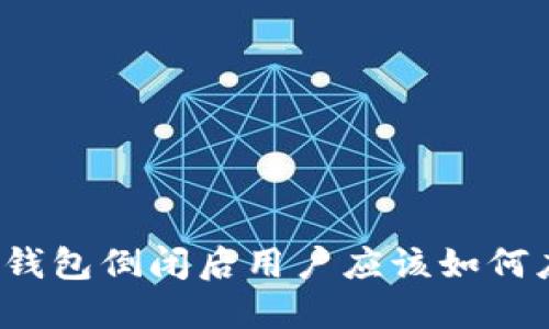 小狐钱包倒闭后用户应该如何应对？