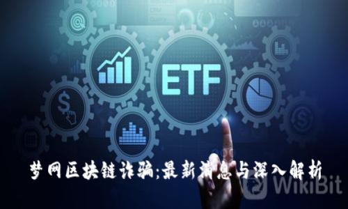 梦网区块链诈骗：最新消息与深入解析