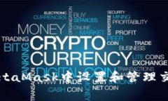 如何在MetaMask中设置和管理