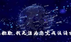 很抱歉，我无法为您完成