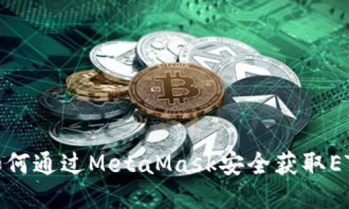 如何通过MetaMask安全获取ETH