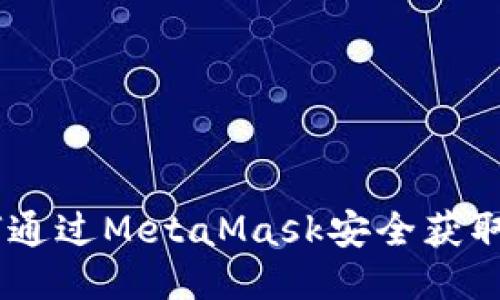 如何通过MetaMask安全获取ETH