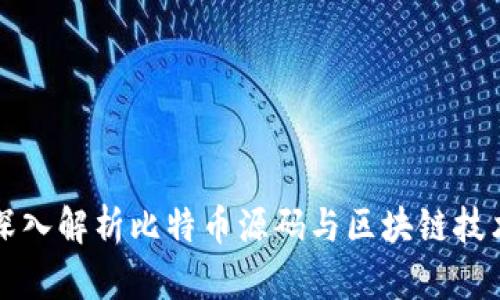 深入解析比特币源码与区块链技术