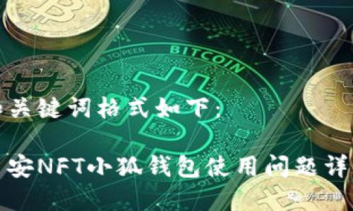 和关键词格式如下：

币安NFT小狐钱包使用问题详解