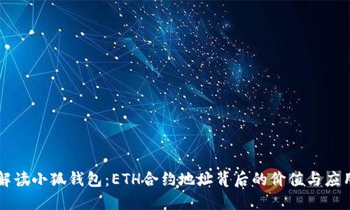解读小狐钱包：ETH合约地址背后的价值与应用