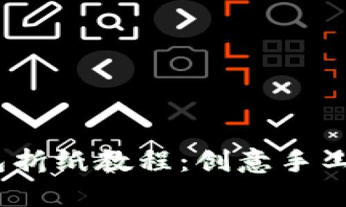  小狐钱包折纸教程：创意手工艺的乐趣