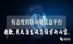 抱歉，我无法生成您请求