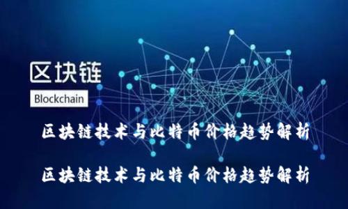 区块链技术与比特币价格趋势解析

区块链技术与比特币价格趋势解析
