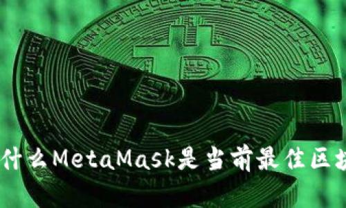 全面解析：为什么MetaMask是当前最佳区块链钱包选择