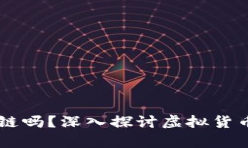 有币的也叫区块链吗？深入探讨虚拟货币与区块链的关系