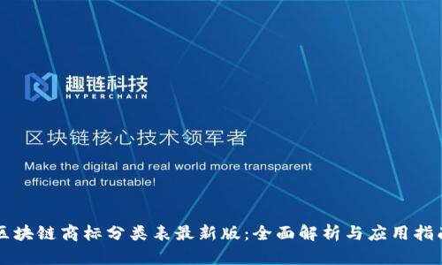 区块链商标分类表最新版：全面解析与应用指南