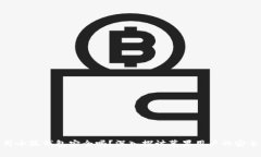 使用小狐钱包安全吗？深