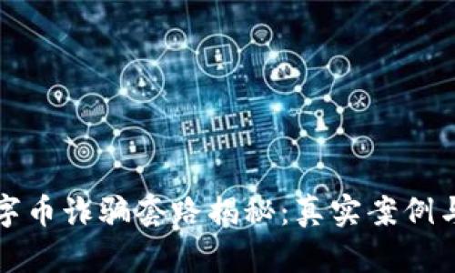 区块链数字币诈骗套路揭秘：真实案例与防范建议