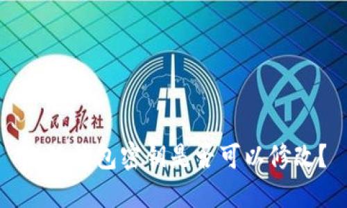 小狐钱包密钥是否可以修改？