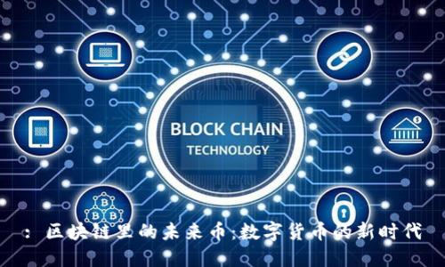 : 区块链里的未来币：数字货币的新时代