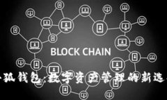 小狐钱包：数字资产管理