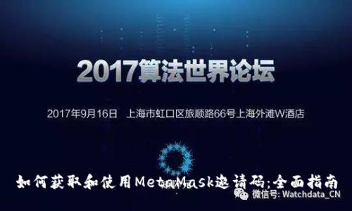 如何获取和使用MetaMask邀请码：全面指南