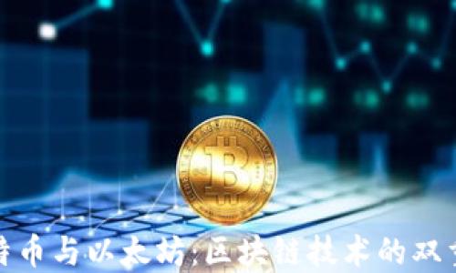 
莱特币与以太坊：区块链技术的双重奏